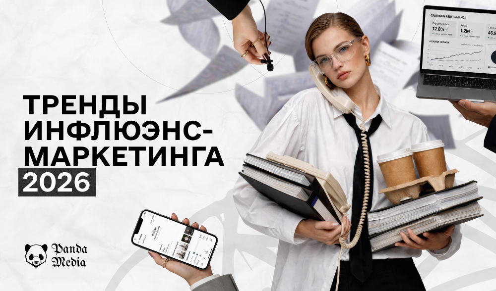 Инфлюенс-маркетинг в 2026 году: как ИИ и креаторы меняют правила игры