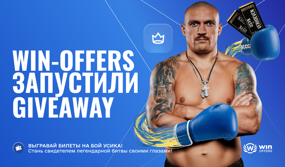 Привлекай трафик и лети на бой Усика: Win-Offers запустили розыгрыш, в котором пора принимать участие