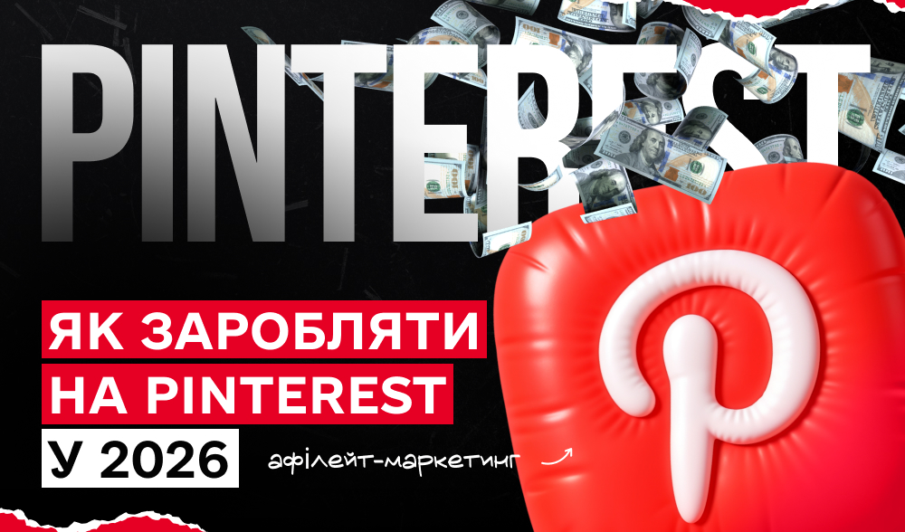 Як заробляти на Pinterest у 2026: 10 ідей, які реально працюють