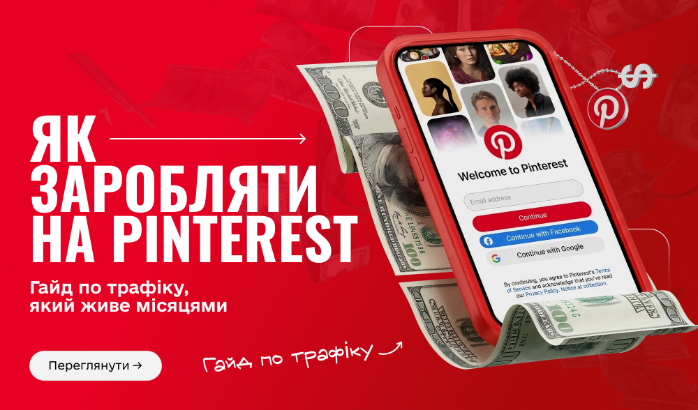 Як заробляти на Pinterest: гайд по трафіку, який живе місяцями