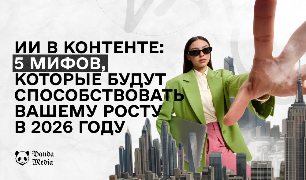 ИИ в контенте: 5 мифов, которые тормозят ваш рост в 2026 году