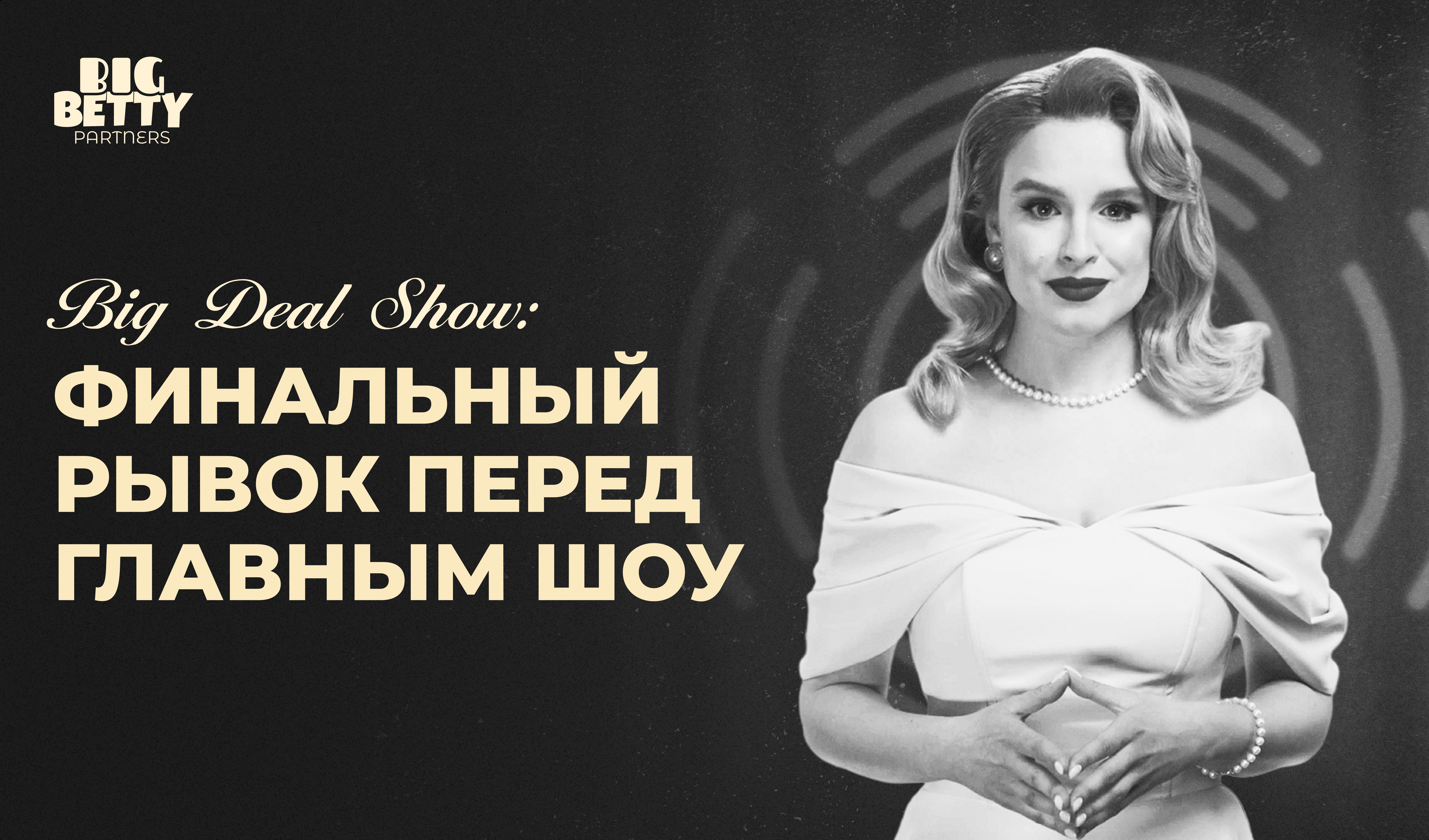 Big Deal Show от Big Betty: финальный этап перед раздачей крупнейших вознаграждений