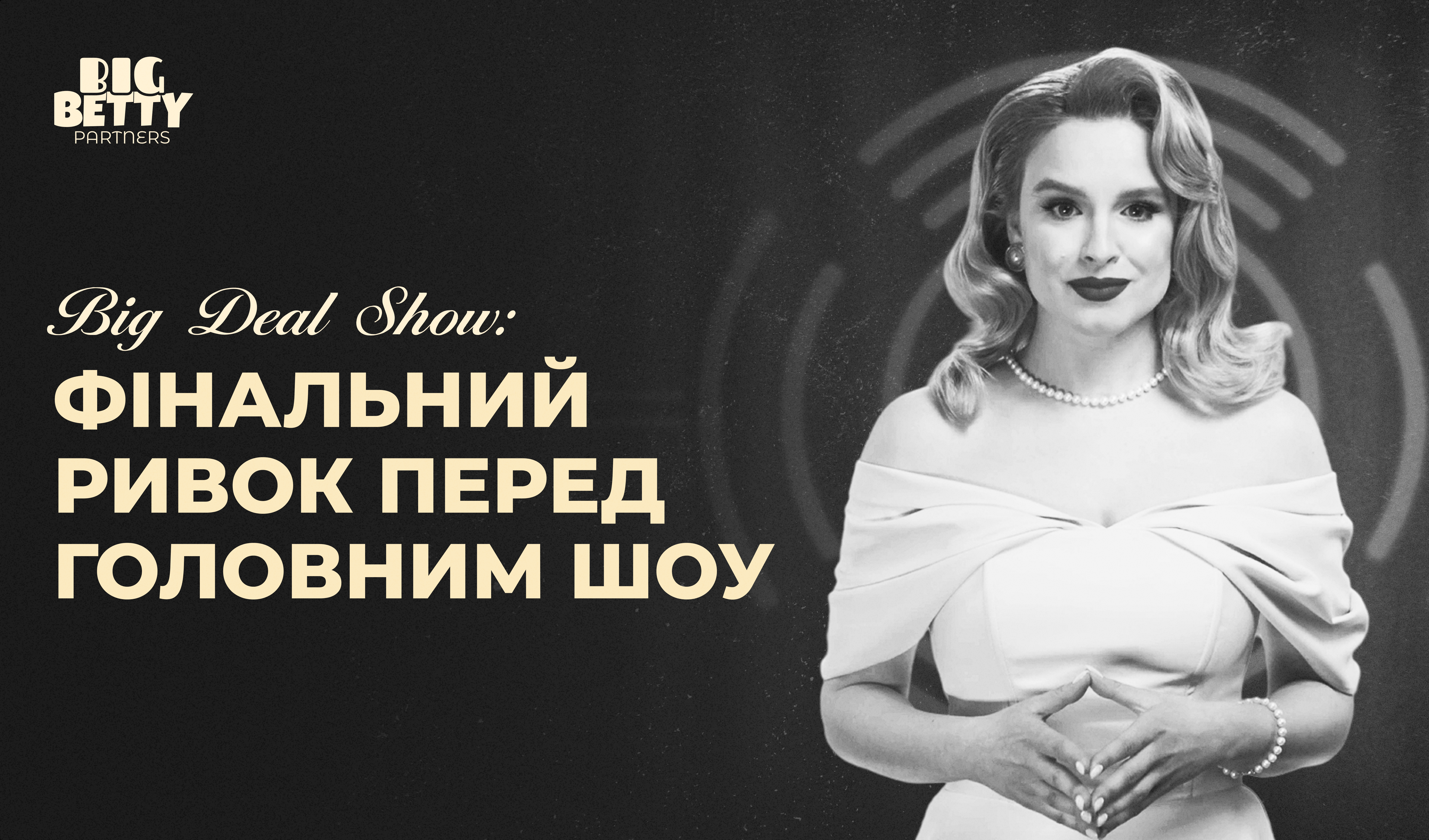 Big Deal Show від Big Betty: фінальний етап перед роздачею найбільших винагород