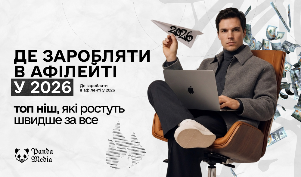 Де заробляти в афілейті у 2026: топ ніш, які ростуть швидше за все