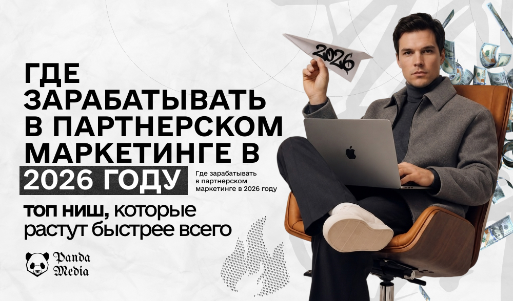 Где зарабатывать в аффилиатке в 2026 году: топ ниш, которые растут быстрее всего