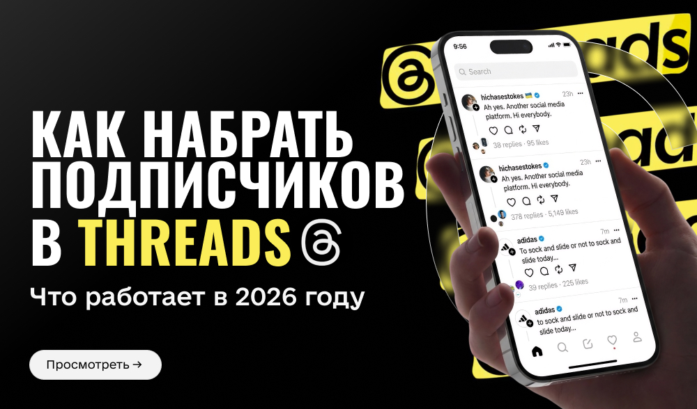 Как набрать подписчиков в Threads: что работает в 2026 году