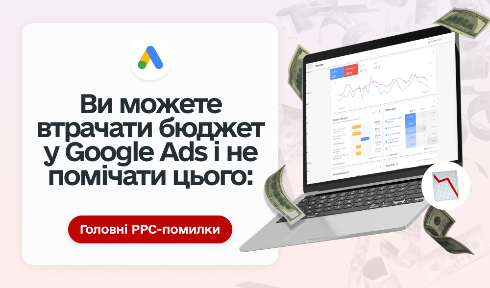 Ви можете втрачати бюджет у Google Ads і не помічати цього: головні PPC-помилки