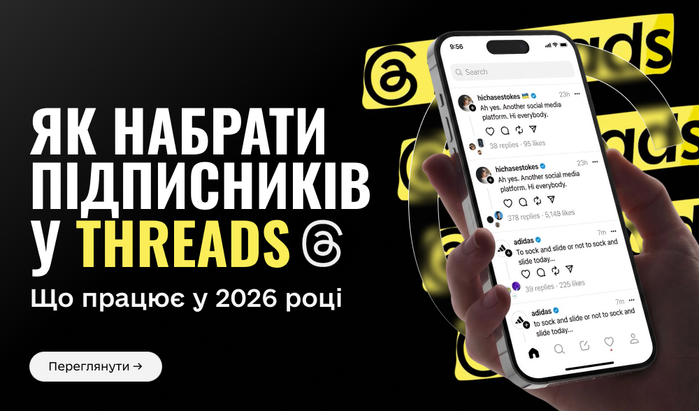 Як набрати підписників у Threads: що працює у 2026 році