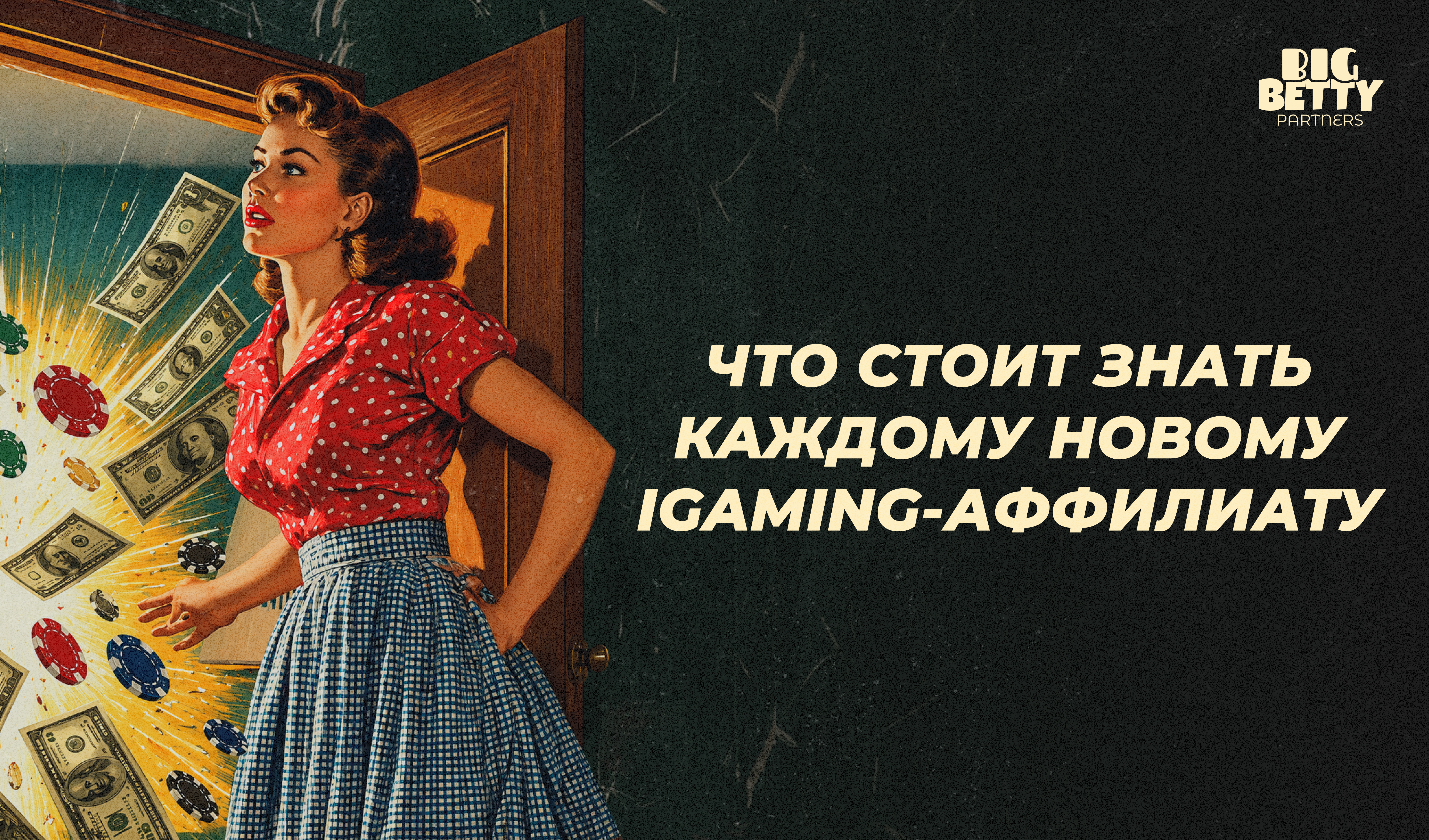 Как стать партнером в сфере азартных игр в 2026 году: в чём ошибаются большинство новичков