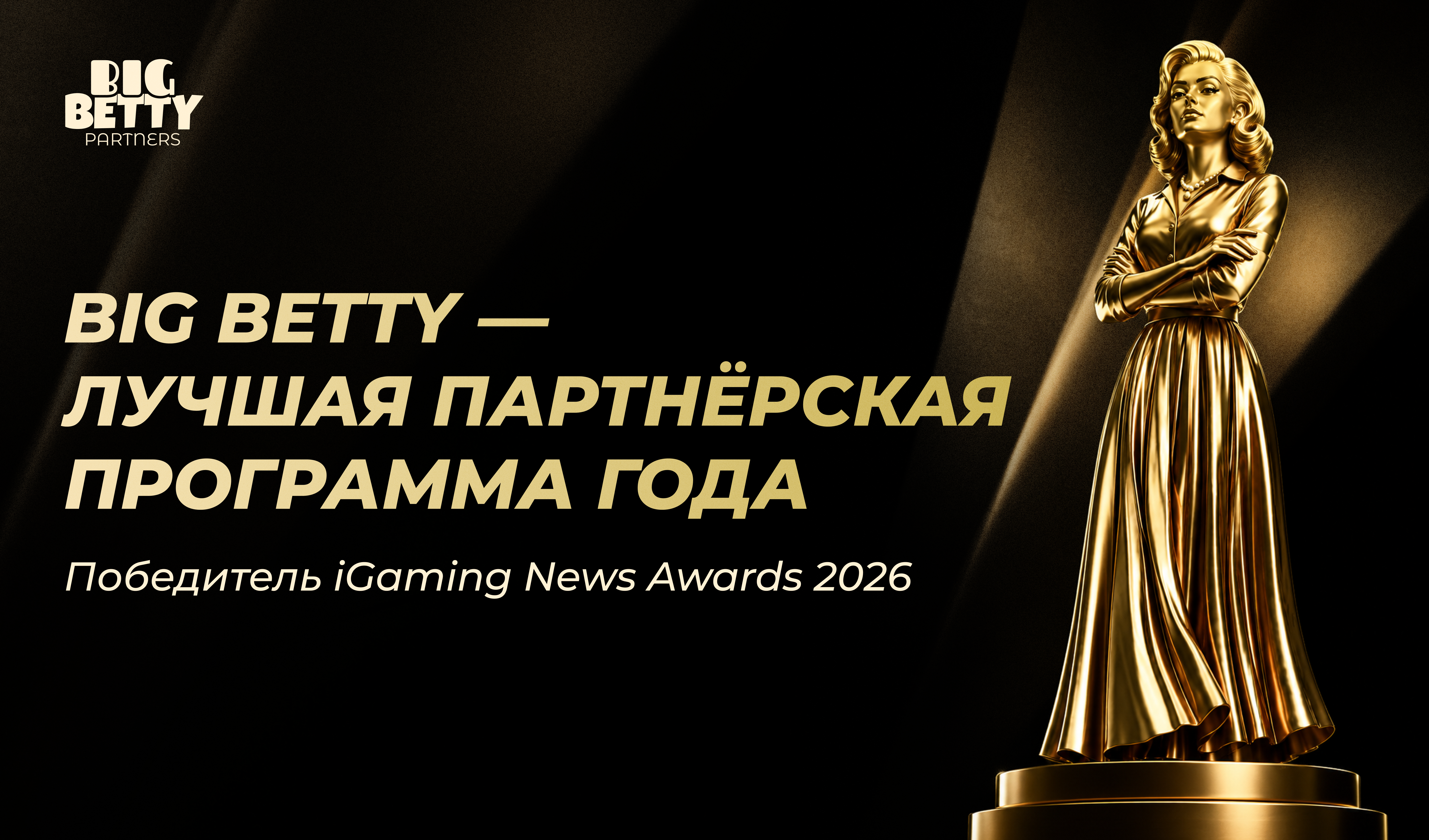 Big Betty Partners признана «Партнерской программой года» на первой церемонии iGaming News Awards
